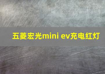 五菱宏光mini ev充电红灯